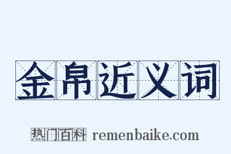 金帛近义词是什么意思的图片